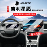 JPLAYER适用25-26款吉利星愿中控屏幕钢化膜 汽车内饰14.6寸导航仪表贴膜