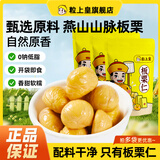 粒上皇 即食甘栗仁50g*12袋特产新货熟栗坚果炒货办公室健康小零食燕山 热销-板栗仁50g*8袋--配料表只有板栗仁