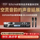 麦乐迪DSP6300卡拉ok混响器 数字音频前级效果器 家庭影院防啸叫调音台处理器含话筒 调音台均衡器 DSP6300+ML3208变频话筒套装 标准版
