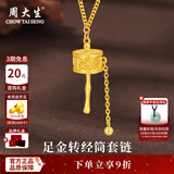 周大生黄金套链足金福运转经筒项链纯金轻奢送老婆送妈妈生日父亲节礼物 金重约6g