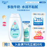 强生婴儿牛奶身体乳200ml 宝宝婴儿儿童青少年保湿面霜护手霜润肤乳