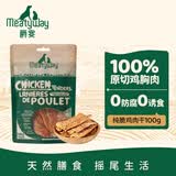 Meatyway爵宴纯脆鸡肉干100g 宠物狗狗零食磨牙棒鸡胸肉干