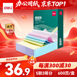 得力（deli）珊瑚海五联三等分可撕边针式打印纸电脑打印纸 彩色(白红蓝绿黄)财务发票打印600页241-5-1/3CS