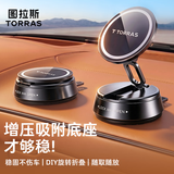 图拉斯（TORRAS）车载手机支架2026爆款真空吸附汽车磁吸导航专用高端吸盘底座通用 【真空增压】不伤基面丨超大吸力丨稳固耐用