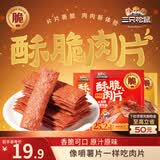 三只松鼠脆肉片30g*6混合口味香酥脆猪肉脯休闲零食解馋薄脆肉片世界杯