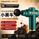 汤姆森（TOMSON）【10年美国运动品牌】筋膜枪家用健身便携按摩仪器肌肉放松颈膜抢筋膜枪专业级肌肉按摩器小黑牛 小黑牛Pro Max 大容量加大电量专业级特快