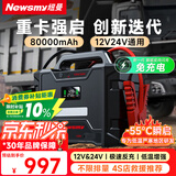 纽曼（Newsmy）W100汽车应急启动电源搭电宝车载电瓶强启12v24v通用大货车重卡车汽修厂救援磷酸铁锂反充80000mAh