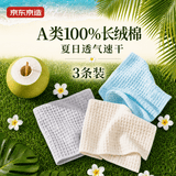 京东京造华夫格毛巾100%纯棉A类吸水速干长绒棉蜂巢男女成人全棉洗脸巾3条