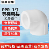 金角金牛 PPR水管配件 1寸32热熔弯头 自来水管管接头连接头白色 5个