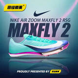 耐克田径精英巴黎新款  Nike Maxfly 2 FP耐克男女碳板气垫短跑钉鞋 IO0309-300/RSG限定配色/Maxfly 2代 38.5