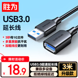 胜为（shengwei）USB3.0延长数据线公对母 高速传输数据连接线 电脑U盘鼠标键盘打印机充电器加长线 3米 AUF2030G