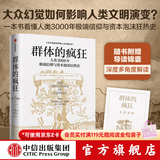 群体的疯狂 威廉·伯恩斯坦等著 中信出版社图书