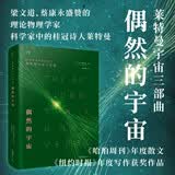 【杨舒予推荐】偶然的宇宙 用科学事实与哲思暗示：人类、生命、宇宙的存在皆为偶然