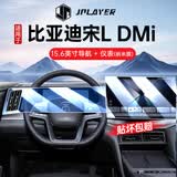 JPLAYER适用比亚迪宋L/海狮06 DMI中控屏幕钢化膜 内饰导航仪表保护膜