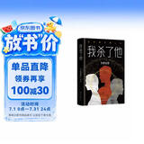 我杀了他  东野圭吾小说 谁杀了她姊妹篇  悬疑烧脑长篇杰作侦探推理悬疑小说