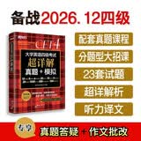 新东方 （备考26年12月）大学英语四级考试超详解真题+模拟 含4月真题四级刷题试卷CET4在线音频