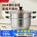 美厨（MAXCOOK）304不锈钢蒸锅36CM 二层复底 燃气炉电磁炉通用 MCZ0654