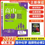 高二必刷题选修二三2026春高中必刷题选修二三选择性必修第二三24册人教版高二下册教材同步必刷题新教材新高考2025秋 【选修二】化学人教2027版（不定项）