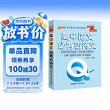 新版 Q-BOOK 高中语文必背古诗文 必修选修 迷你口袋书小红书 高一二三高考基础知识手册 pass绿卡图书 25年26年都适用