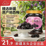 新边界新疆风干西梅干500g 无添加梅子蜜饯果干办公室孕妇零食小吃