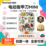 Seemagic醒刻电动指甲刀潮流便携指甲剪迷你卡通mini全自动修甲器电动磨甲器安全红外防夹肉剪磨一体轻音