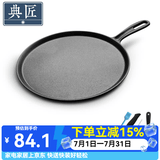 典匠 铸铁煎饼锅鏊子28cm家用摊煎饼果子工具生铁煎锅烙饼锅平底锅 煎饼盘煎饼 28cm