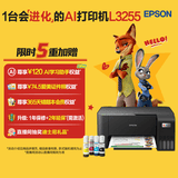 爱普生（EPSON）墨仓式 L3255彩色打印机 微信打印/无线连接  家用打印优选 AI学习打印机（打印、复印、扫描）