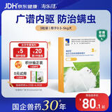 海乐旺 狗狗驱虫药体内外一体0.5-5kg（三片装）中小型犬内外同驱
