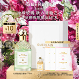 娇兰（Guerlain）花草水语沁绿玫瑰淡香水75ml香氛化妆品彩妆礼盒生日礼物送女友
