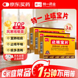 【3盒装】特一止咳宝片 0.35克/片*12片/板*4板  宣肺益肺止咳祛痰平喘 换季流感 咳嗽药 呼吸系统用药