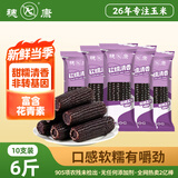 穗康黑糯玉米新鲜6斤装软糯清香10穗*300g加热即食