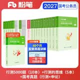 粉笔公考2027决战行测5000题10本套言语判断资料数量常识行测的思维国考历年真题卷【行测题库+行测教材+国考真题】考公教材2027