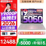 联想拯救者Y9000P 2026年补贴15% 旗舰电竞游戏笔记本电脑 AI元启大学生办公手提本 标压酷睿24核 【2026新品】酷睿旗舰i9 32G 1T 满血5060 白丨升级 16英寸专业电竞屏｜