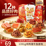 三只松鼠多肉礼包组合1391g/盒/12袋 肉食纯肉卤味礼盒团购送礼