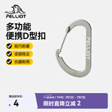 伯希和（Pelliot）登山扣户外挂钩背包挂扣徒步安全钥匙扣【2只装】16106403灰小号