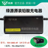绿源电动车原装正品充电器绿源原装铅酸电瓶车充电器电瓶车冲电器原厂全新配件 新款一灯：72V-30E-4T（2T方针+2）