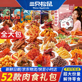 三只松鼠零食大礼包送女友零食休闲小吃解馋小零食肉脯蜜饯坚果礼盒3232g