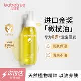 儿初宝（babetrue）婴儿抚触油 宝宝按摩油 润肤油 新生儿滋润保湿护肤橄榄油150ml