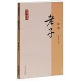 老子译注/国学经典译注丛书