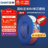 正泰（CHNT）电线电缆铜芯家用电线国标电源线单股铜线电线 BV4平方红色100米