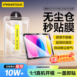 品胜适用iPad 12/11/10钢化膜无尘仓11英寸A18芯片2026年款平板电脑贴膜通用2025/22款10.9英寸秒贴膜