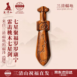 三清山老桃木七星八卦剑床头真桃木成人随身婴儿宝宝防惊吓挂件配饰吊坠