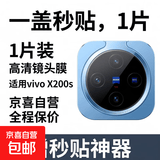 【一盖秒贴】适用vivo系列高清镜头膜钢化手机膜手机保护膜贴膜防爆防刮耐磨防尘防指纹后摄像头膜 【高清镜头膜/赠秒贴神器】1片 vivo X200s