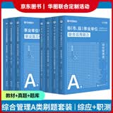 2026版事业单位A类】华图事业编联考事业单位考试用书2026通用版综合管理a类合应用能力职业能力倾向教材真题综合职测历年湖南安徽黑龙江辽宁云南山西湖北广西贵州甘肃江西重庆新疆陕西吉林四川上海 【学霸