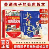 少年智谋天下+漫画曾国藩家书（共2册）逆向思维 专为青少年打造的智慧谋略培养 为人处事 懂思辨长格局 培养孩子格局观与处世哲学