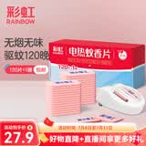 彩虹电热蚊香片灭蚊片驱蚊片防蚊片灭蚊器驱蚊器家用电蚊片 无香型 120片 【1居室推荐】