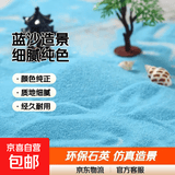 水族鱼缸微景观造景装饰蓝沙 蓝色沙子细沙石英砂彩色手工沙滩 蓝色石头【1000g】1袋