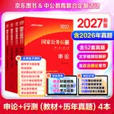 中公教育考公教材2027国家公务员考试教材国考历年真题用书行测申论教材行政执法类历年真题试卷题库公考考公教材2026 京东图书&中公教育联合定制活动2【教材+真题】