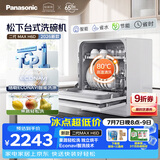 松下（Panasonic）台式洗碗机二代Max 节能智能洗 80℃高温除菌 独立烘干 家用台面二级水效NP-UW5BH6D