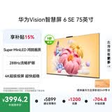 华为Vision智慧屏 6 SE 75英寸 288Hz Super MiniLED国家补贴nova 16投屏搭档平板电视机